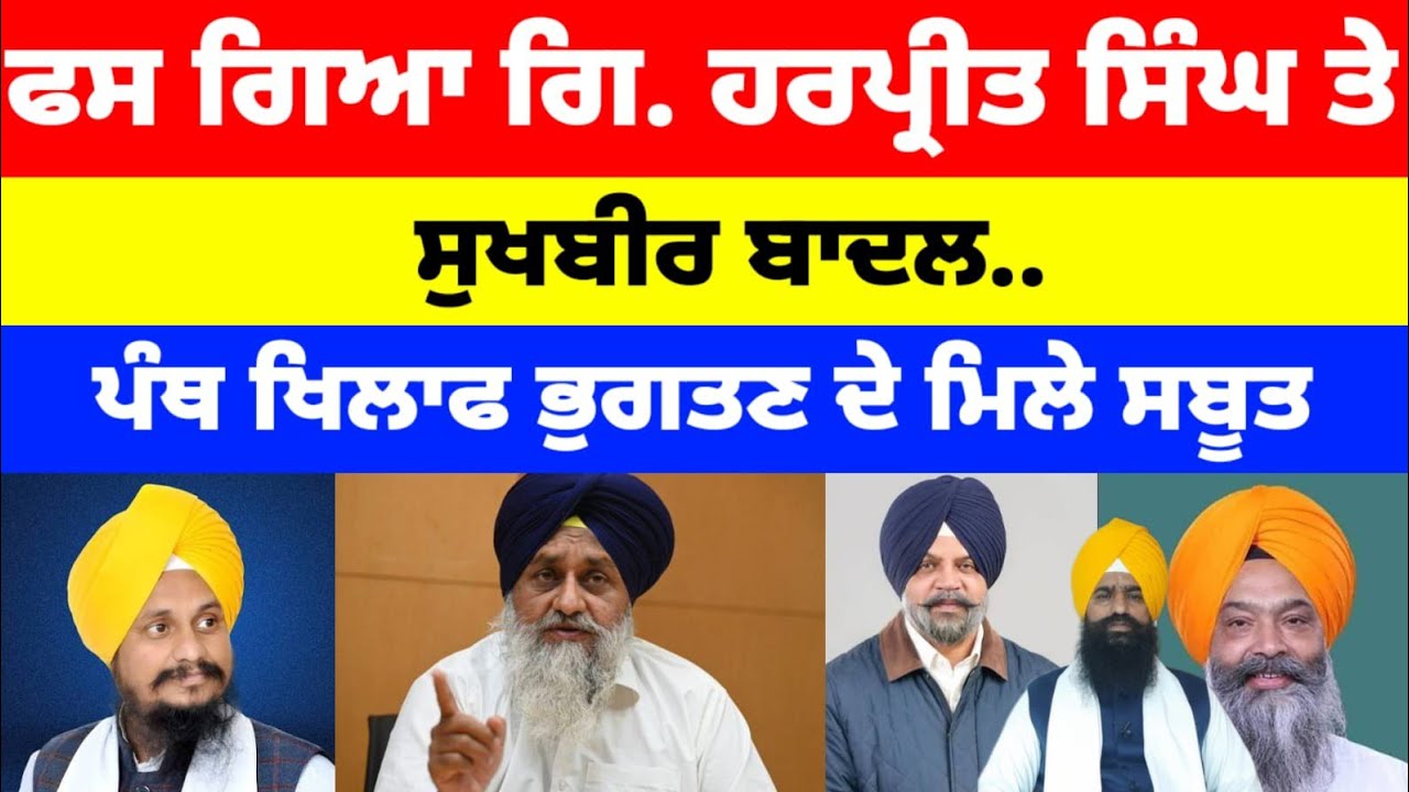ਫਸ ਗਿਆ Giani Harpreet Singh ਤੇ Sukhbir Badal.. ਪੰਥ ਖਿਲਾਫ ਭੁਗਤਣ ਦੇ ਮਿਲੇ ਸਬੂਤ#punjabnews 