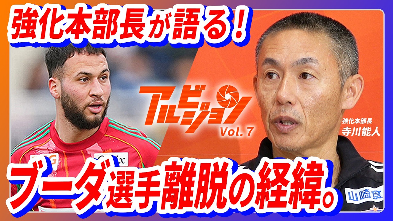 アルビジョン vol.7 【野澤洋輔社長 緊急対談】ブーダ選手離脱の経緯を説明します。