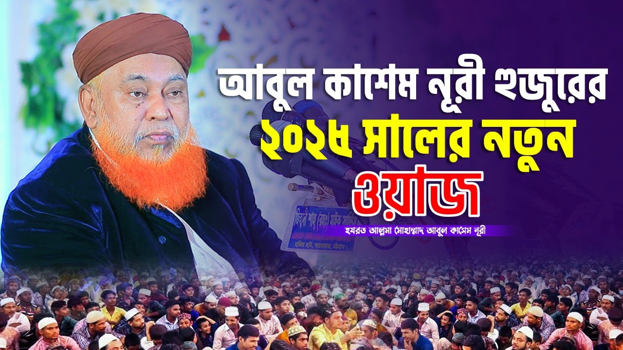 আবুল কাশেম নূরী হুজুরের 2025 সালের নতুন ওয়াজ | Allama Abul Kashem Nuri | New Waz | Muslim Of Sunnah