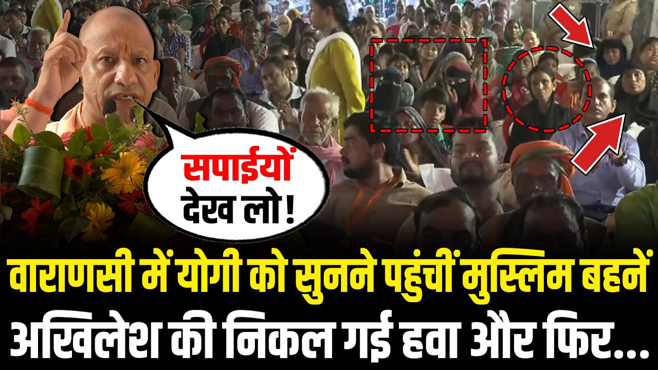 वाराणसी में CM Yogi की रैली में मुस्लिम बहनों का सैलाब, Akhilesh की निकल गई हवा! CM Yogi Varanasi