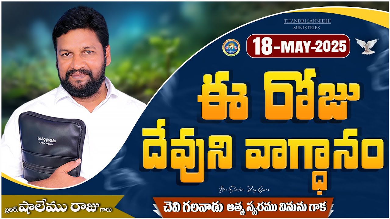 18-05-2025 } ఈ రోజు దేవుని వాగ్ధానం ll TODAY'S GOD'S PROMISE ll BRO SHALEM RAJU GARU ll