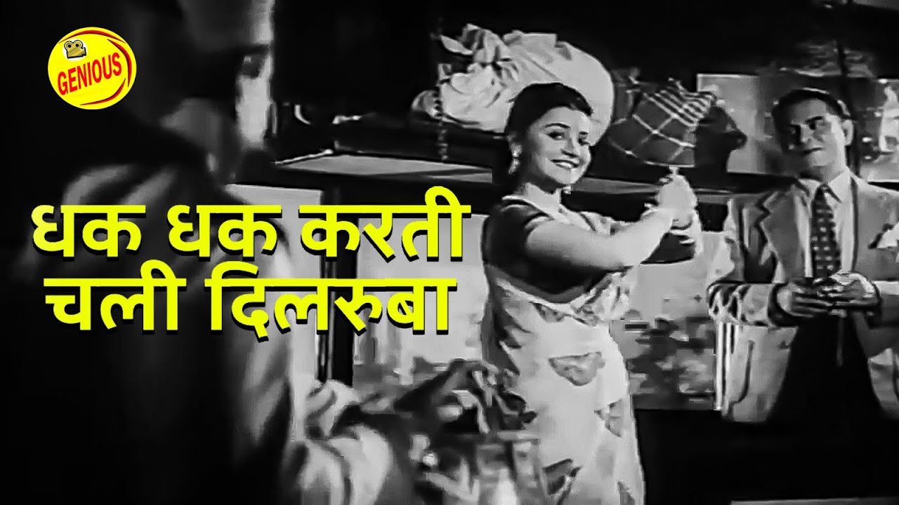 धक धक करती चली दिलरुबा | Dhak Dhak Karti Chali Dilruba (1950) HD - Geeta Roy #geniousretromusic
