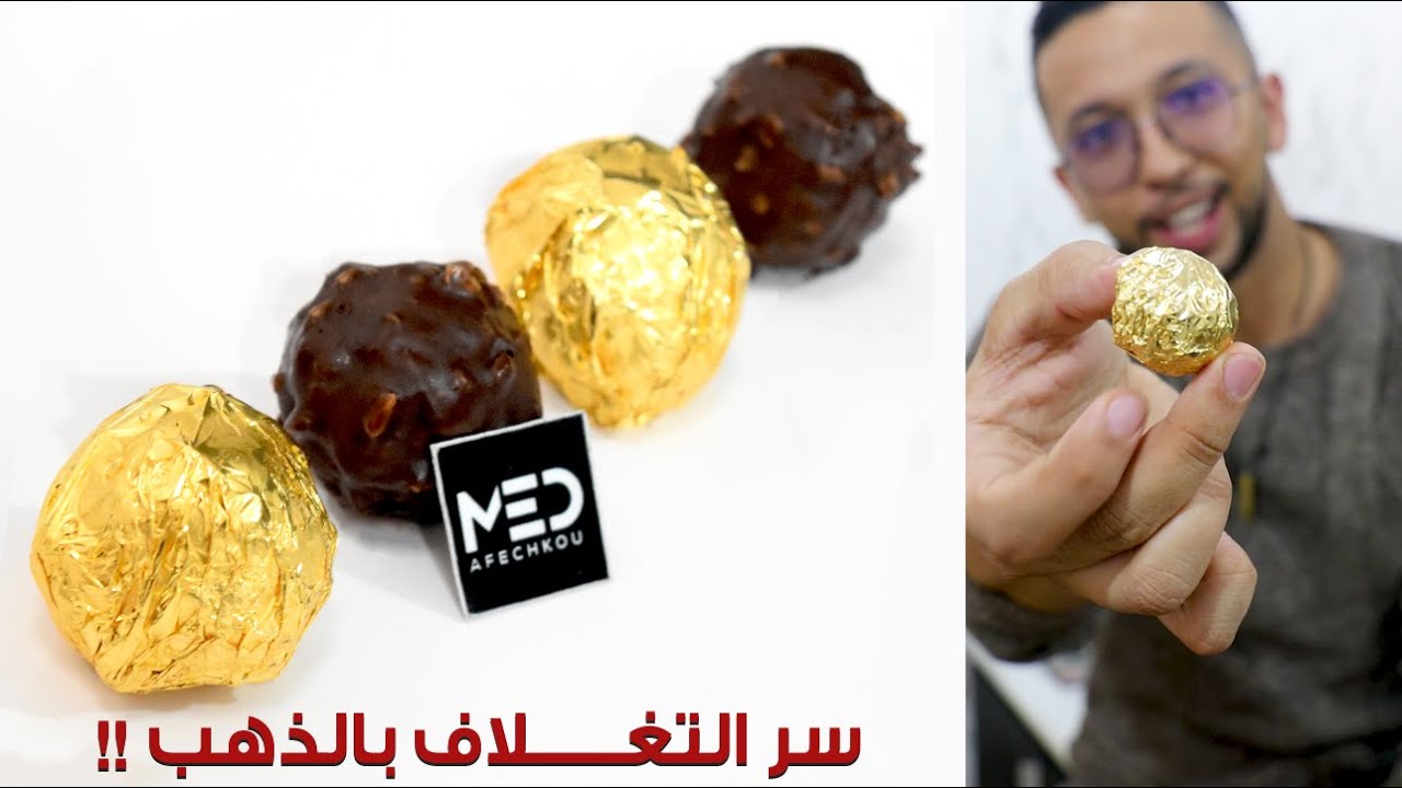 فريرو روشي منزلية ساهلة + سر التغلاف بالورق الذهبي القابل للأكل ؟