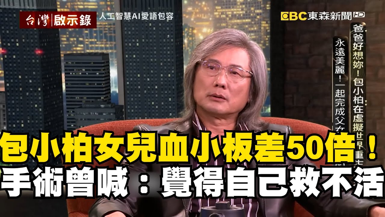 包小柏女兒血小板差正常值50倍！手術前曾喊：覺得自己救不活