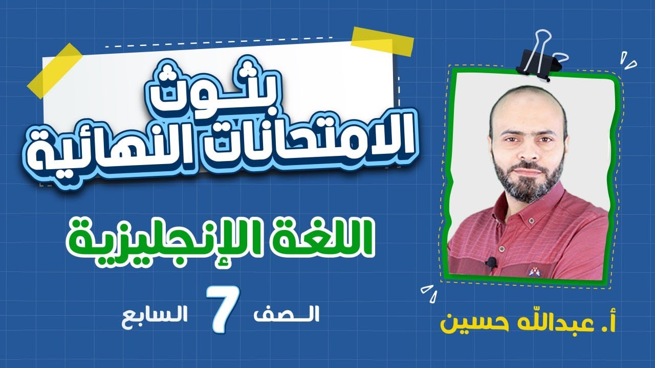 الامتحان النهائي - الصف السابع 7️⃣ - إنجليزي  مع أ. عبدالله حسين