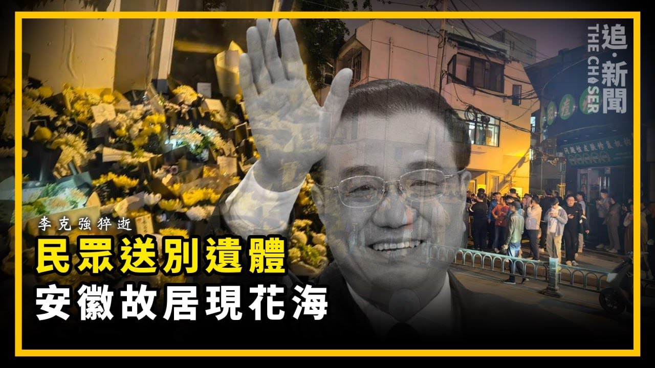 李克強猝逝｜上海民眾送別遺體 安徽故居現花海