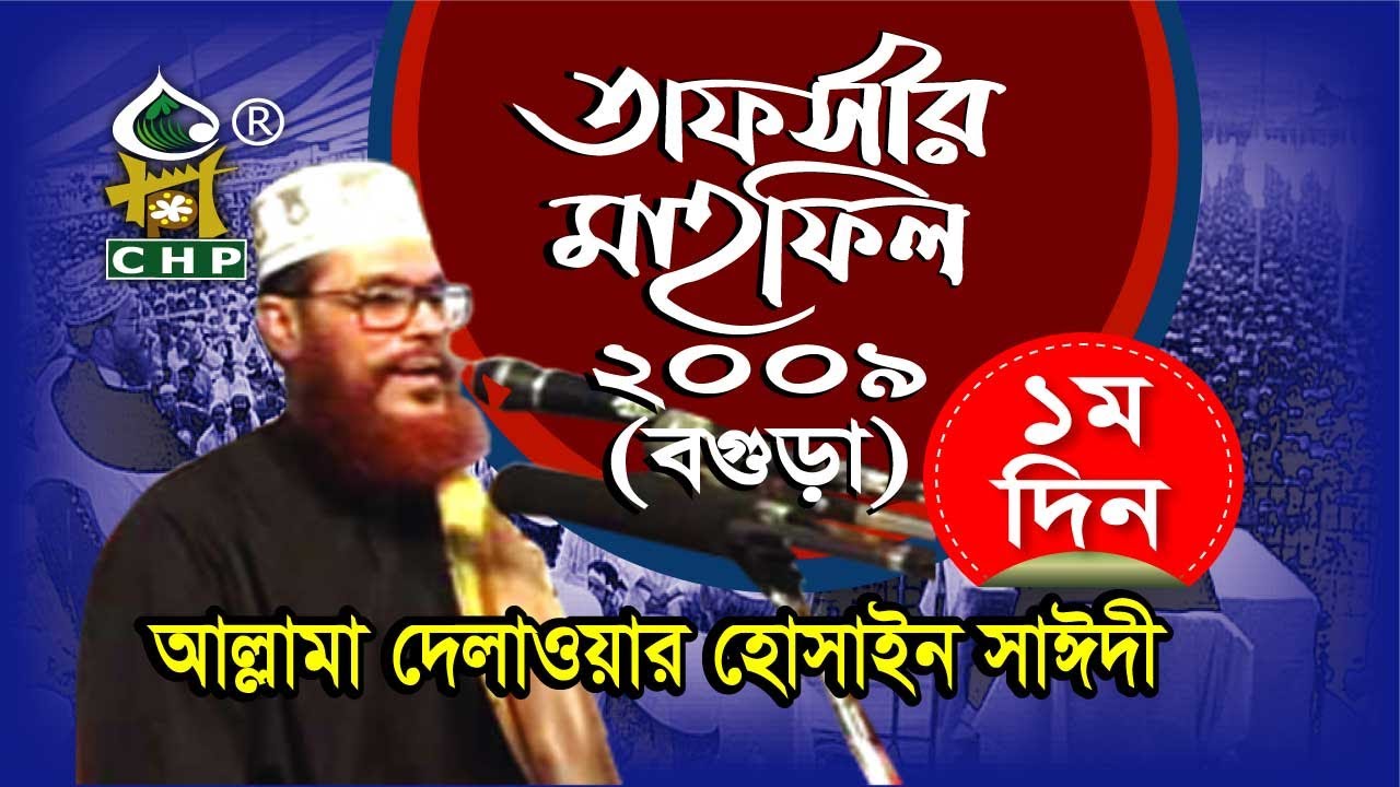 শেষ তাফসীর মাহফিল । বগুড়া তাফসীর মাহফিল'০৯ - ১ম দিন । আল্লামা সাঈদী ।Bogura '09 - 1st Day । CHP