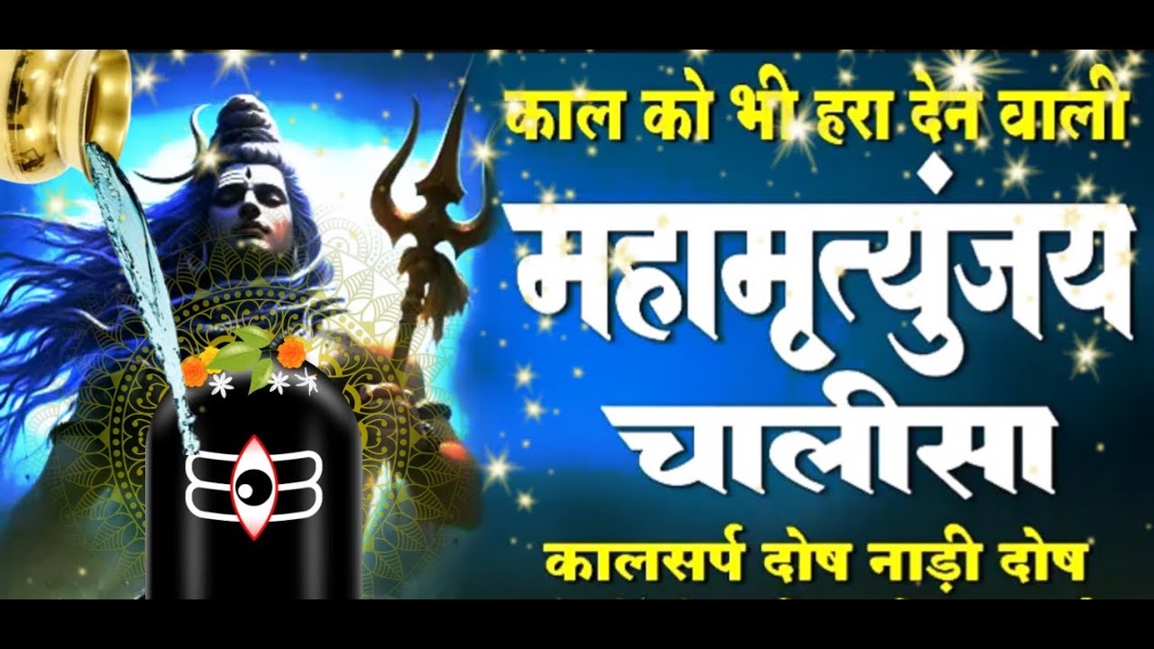 🔴 Live सोमवार स्पेशल भजन | महामृत्युंजय चालीसा Mahamrityunjaya Chalisa | शिव चालीसा | ॐ नमः शिवाय