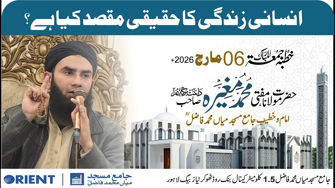 Khutba Jumma tul Mubarak | Insan ki zindagi ka haqiqi maqsad | Maulana Mufti Mughira Sb|Masjid Fazal