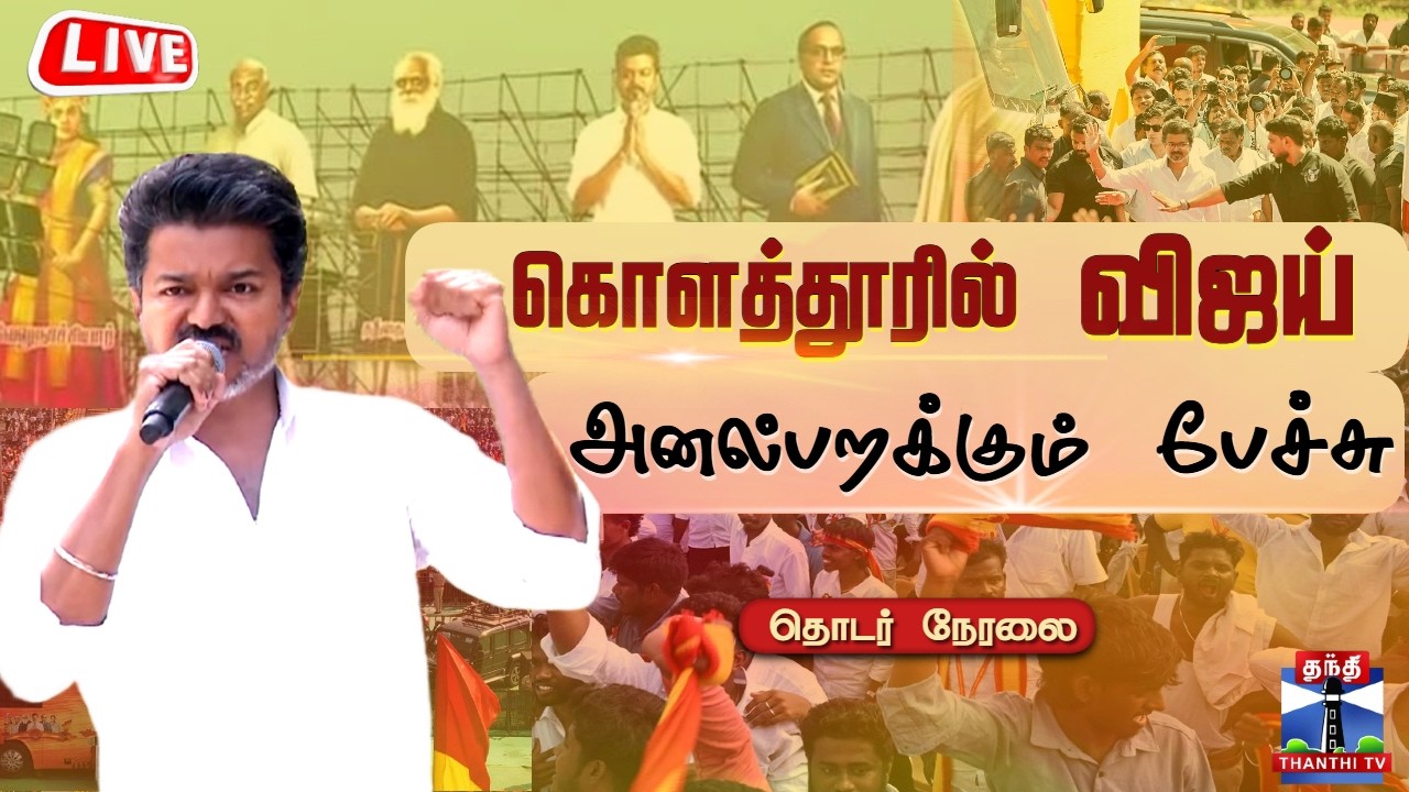 🔴LIVE : TVK Vijay Speech | கொளத்தூரில் விஜய் பரபரப்பு பேச்சு