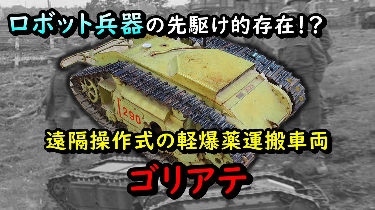 【ゆっくり兵器解説】ドイツ軍の遠隔操作式車両、ゴリアテ