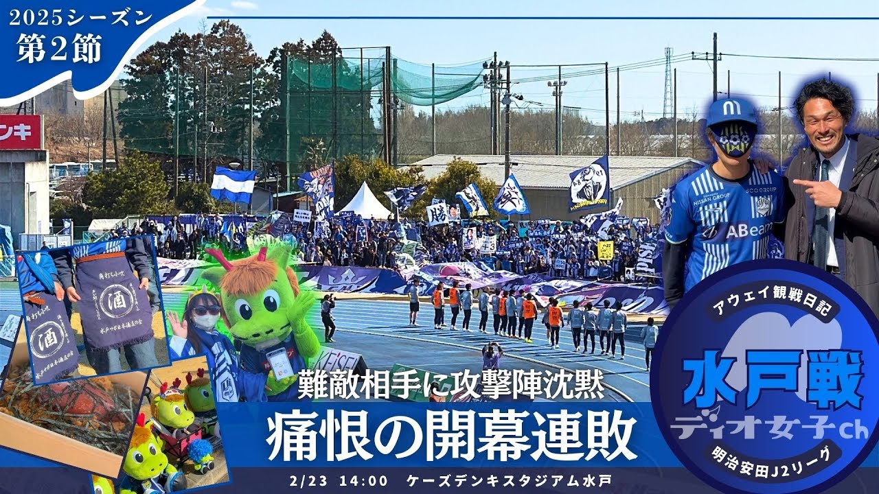 【出会いの旅】モンテディオ山形観戦日記 #65 アウェイ・水戸ホーリーホック戦編