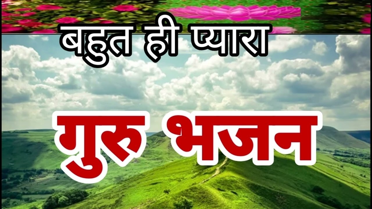बहुत ही प्यारा गुरुदेव भजन Hey Gurudev Pranam हे गुरुदेव प्रणाम आपके चरणों में