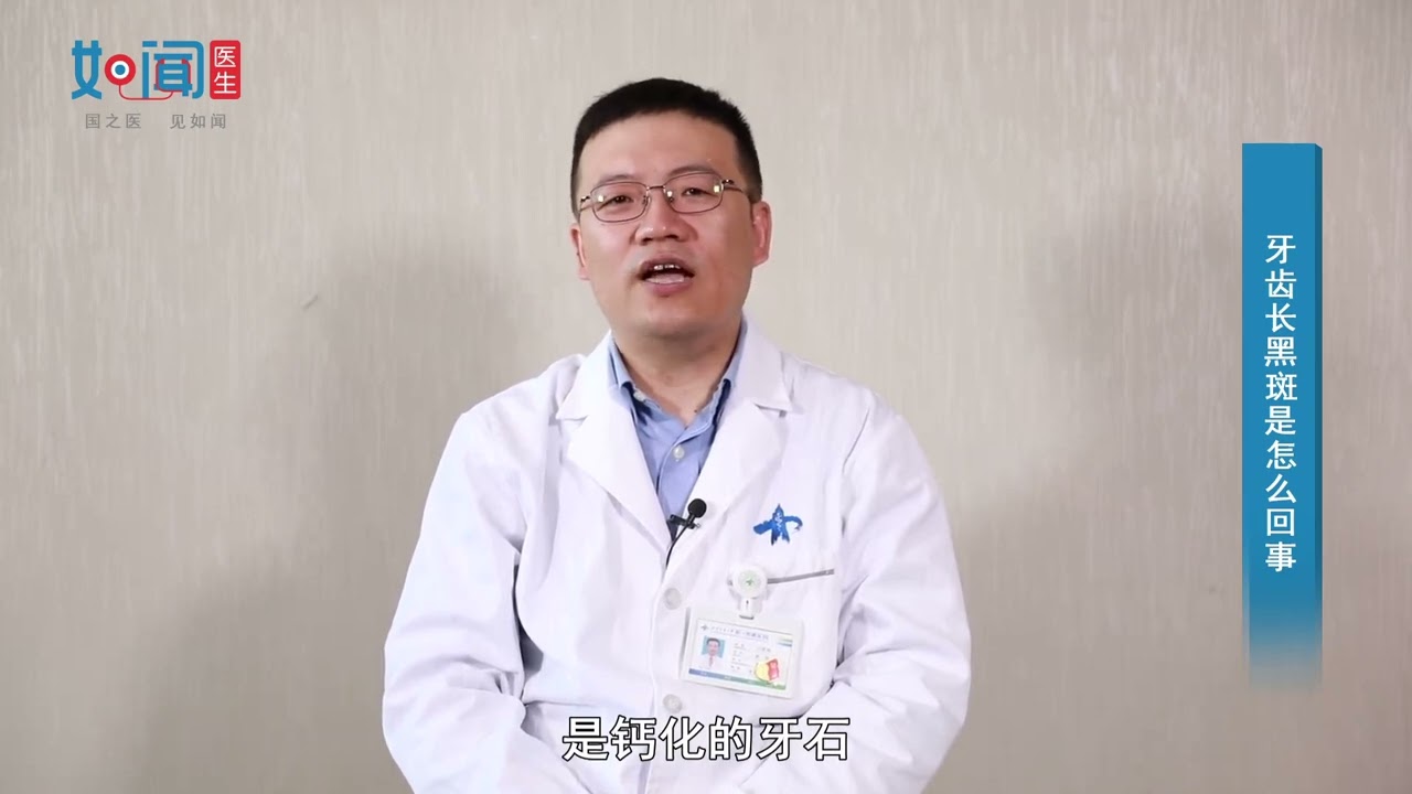 【口腔科】牙齿长黑斑是怎么回事