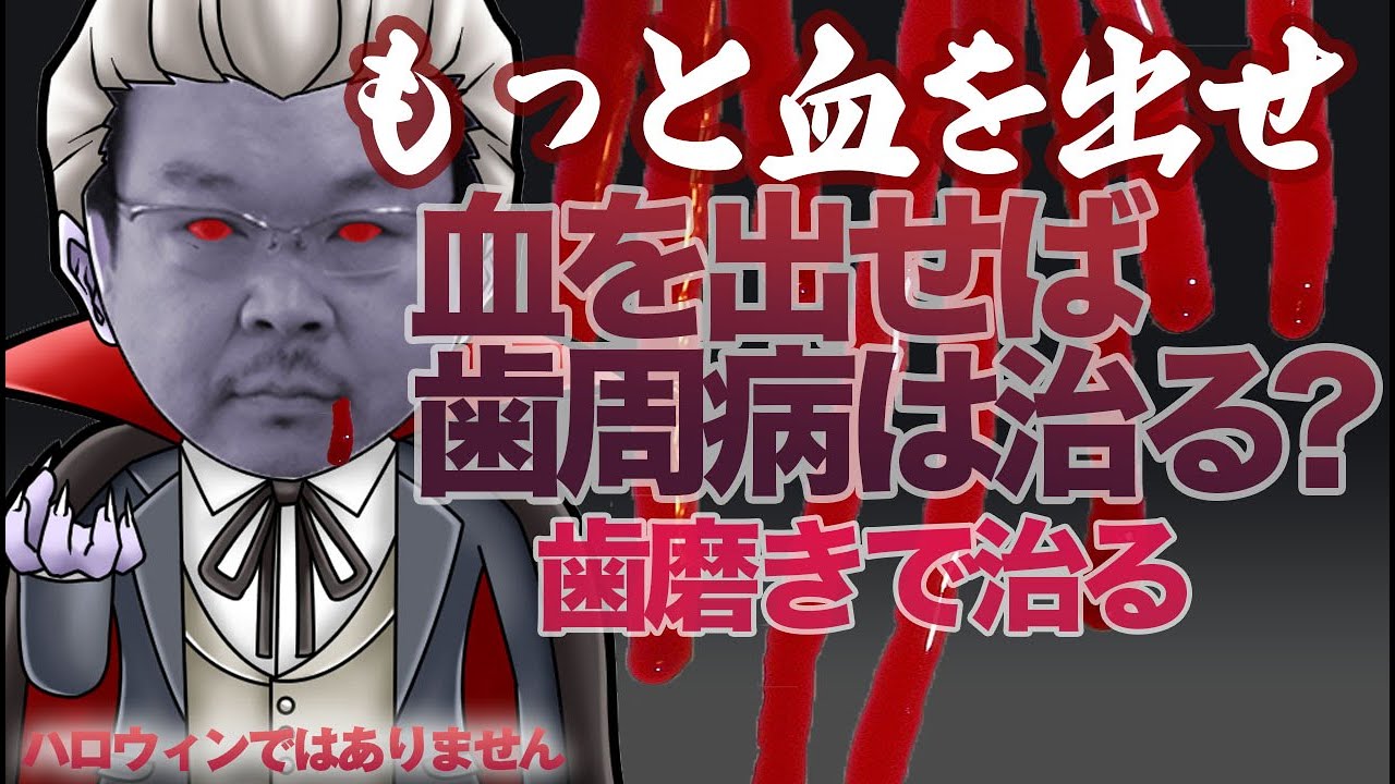 もっと血を出せ！血を出せば歯周病は治る？歯磨きで治る。