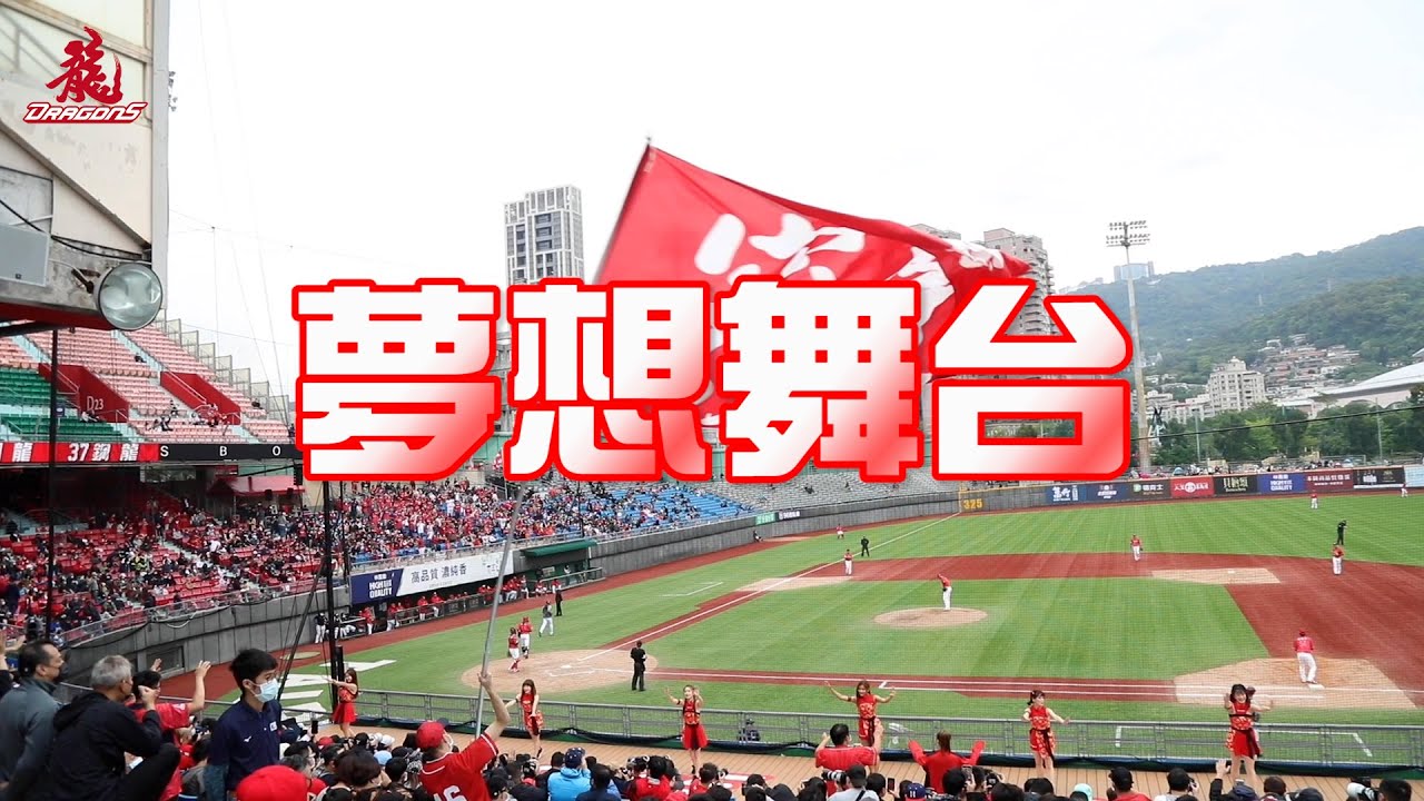 味全龍應援曲《夢想舞台》MV