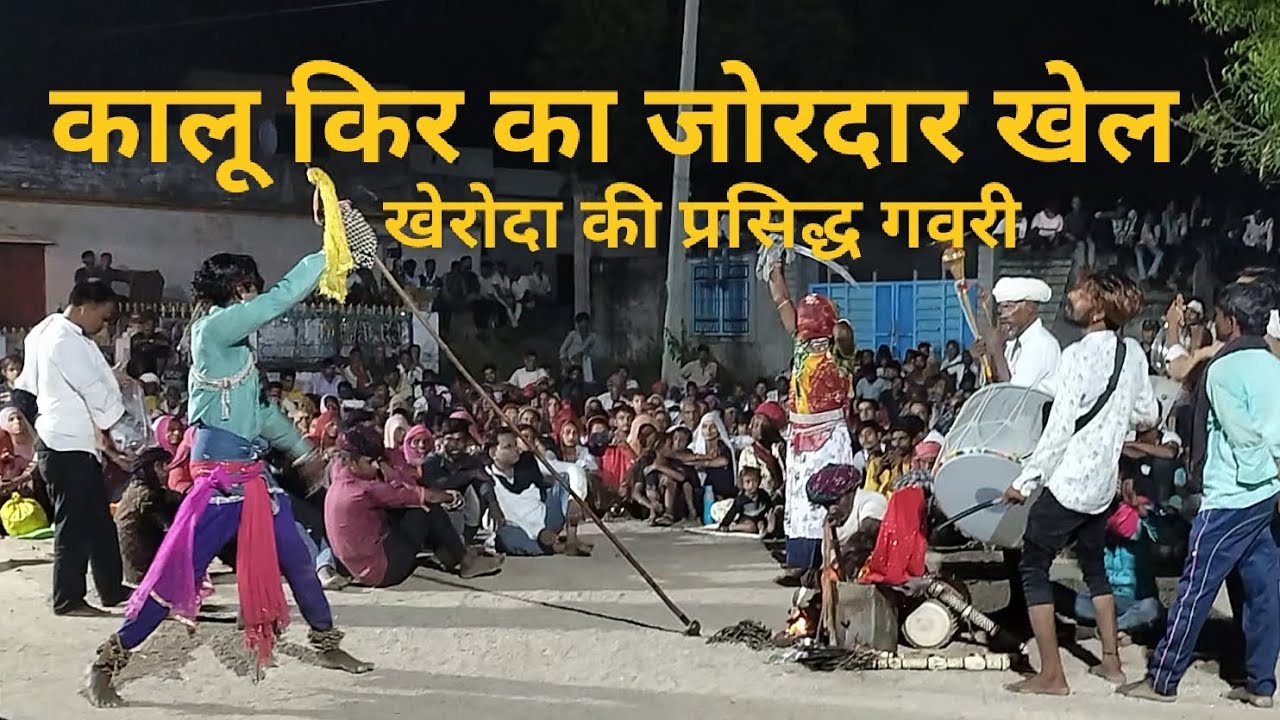 कालू किर का जोरदार खेल 💥⚡| खेरोद की प्रसिद्ध गवरी | Kheroda Gavri | Gavri | #gavrinritya #gavri