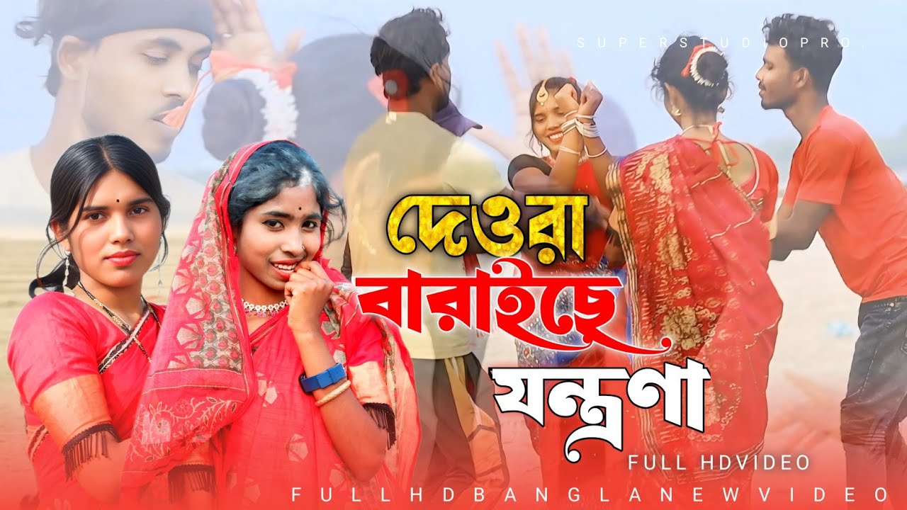 আমার দেওরা বারাইছে জন্ত্রোনা || Amar Deora Baraise Jontorna