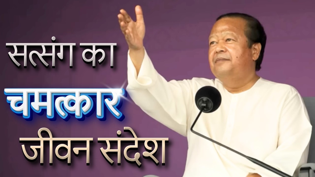 सत्संग का चमत्कार – प्रेम रावत जी का जीवन संदेश prem rawat ji | #satsang #premrawatji
