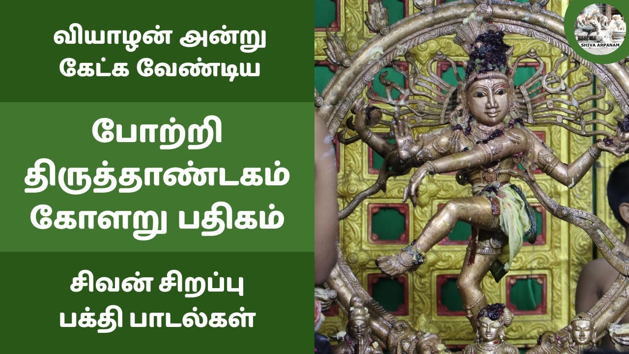 போற்றி திருத்தாண்டகம் கோளறு பதிகம் வியாழன் அன்று கேட்க வேண்டிய குரு பகவான் பாடல் வேற்றாகி விண்ணாகி