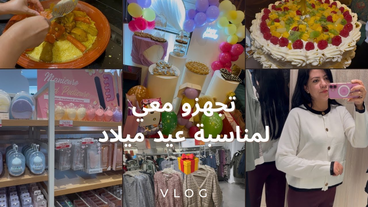  وزو معايا يومين ✨ تجهيزات وتحضيرات ومشتريات 🎁 بوفي عيد ميلاد 🎈سر نجاح الكسكس المغربي 👌