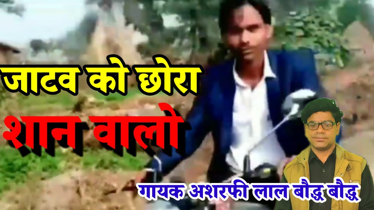अम्मा जाटव को छोरा शान वालो #bheem_army #jatavsongs asharfi Lal बौद्ध 