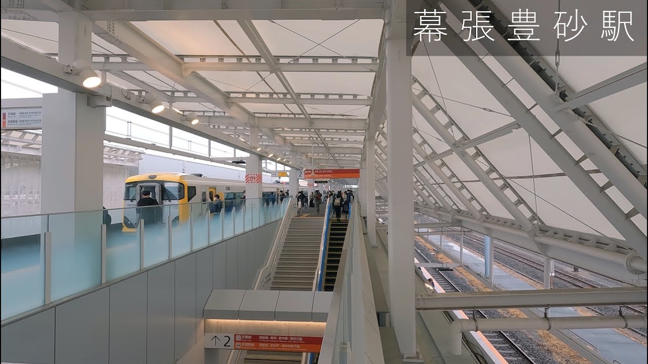 【新駅】幕張豊砂駅構内/Makuhari Toyosuna Station 【4K】