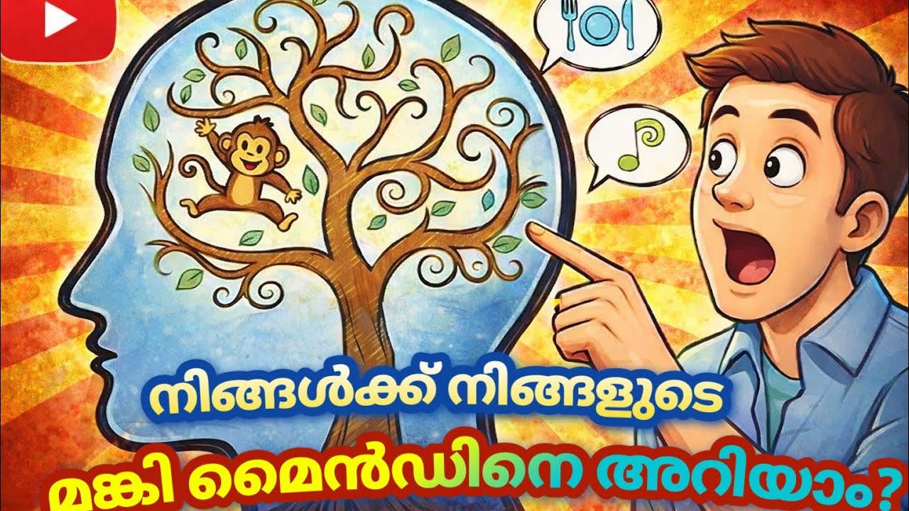 നിങ്ങൾക്ക് നിങ്ങളുടെ മങ്കി മൈൻഡിനെ അറിയാം - 002