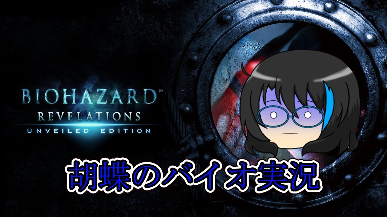 【ホラゲ実況】胡蝶のバイオハザードリベレーションズ part４ 初見歓迎【#バイオハザード 】