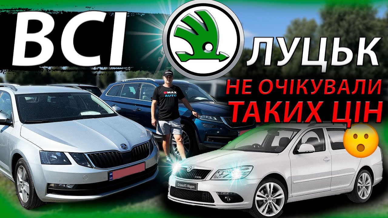 ВСІ SKODA ЛУЦЬКОГО РИНКУ НЕ ОЧІКУВАЛИ ТАКИХ ЦІН A5 A7 Kodiaq Karog рест дорест Шкода VRS Octavia