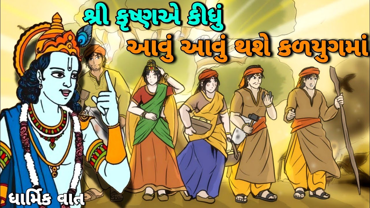 શ્રી કૃષ્ણએ જ કીધા હતા ભવિષ્યના લક્ષણો || Dharmik Vato || #dharmik
