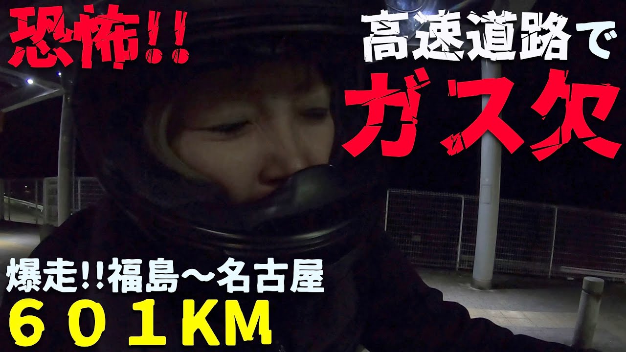 第１０２話【福島】大ピンチ！！高速でガス欠！！爆走！６０１km！！【バイク女子】【距離ガバ】