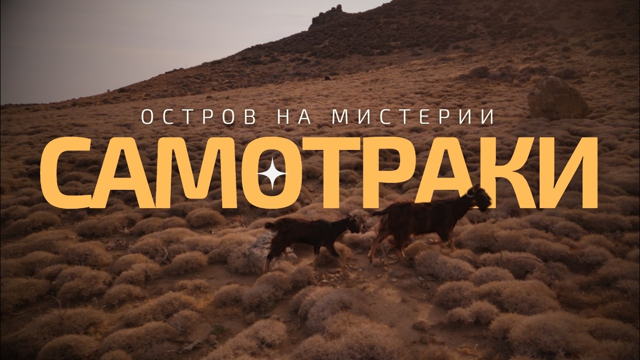 Самотраки - остров на мистерии