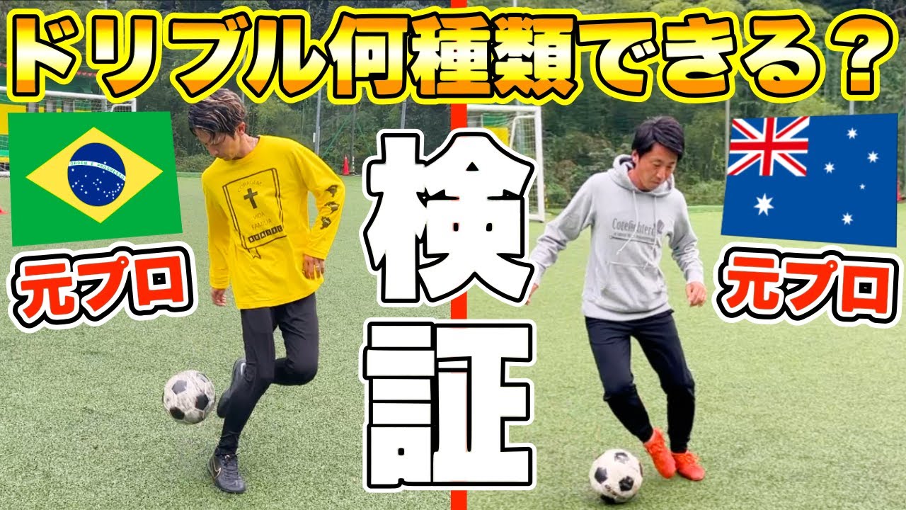 【サッカー検証】元プロサッカー選手にいきなりドリブル技見せてと言ったら何種類出来るのか？