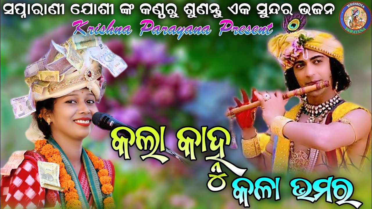 Kala Kanhu Kala Bhamara !!ସୁପର ହିଟସ୍ ସମ୍ବଲପୁରୀ ଭଜନ !! Swapnarani joshi #Krishnaparayan