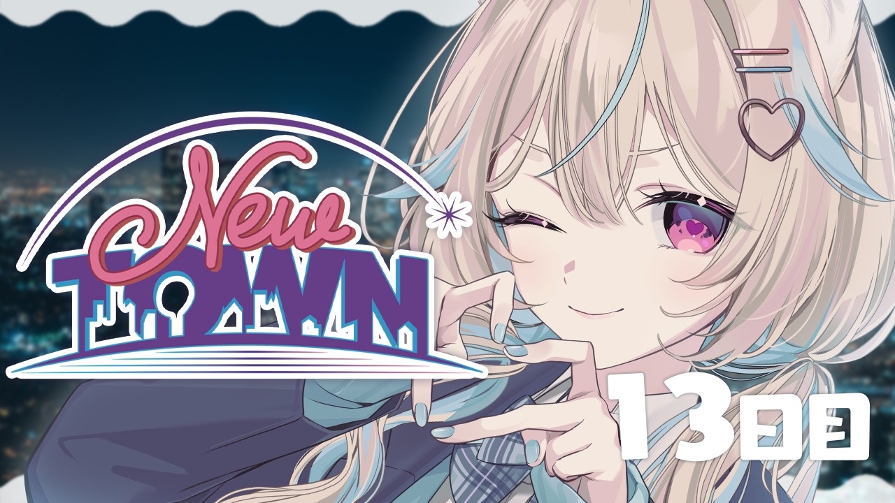 【NEWTOWN / 13日目】今日はいっぱいみんなに会えるかな【#あまかみらいぶ】