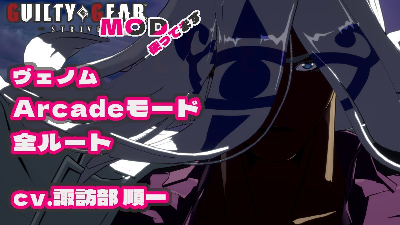 【ギルティギアストライヴ】ヴェノム（CV.諏訪部順一）ロボカイ（CV.千葉繁）アーケードストーリー全ルート4K60fps【GG STRIVE Venom Story】