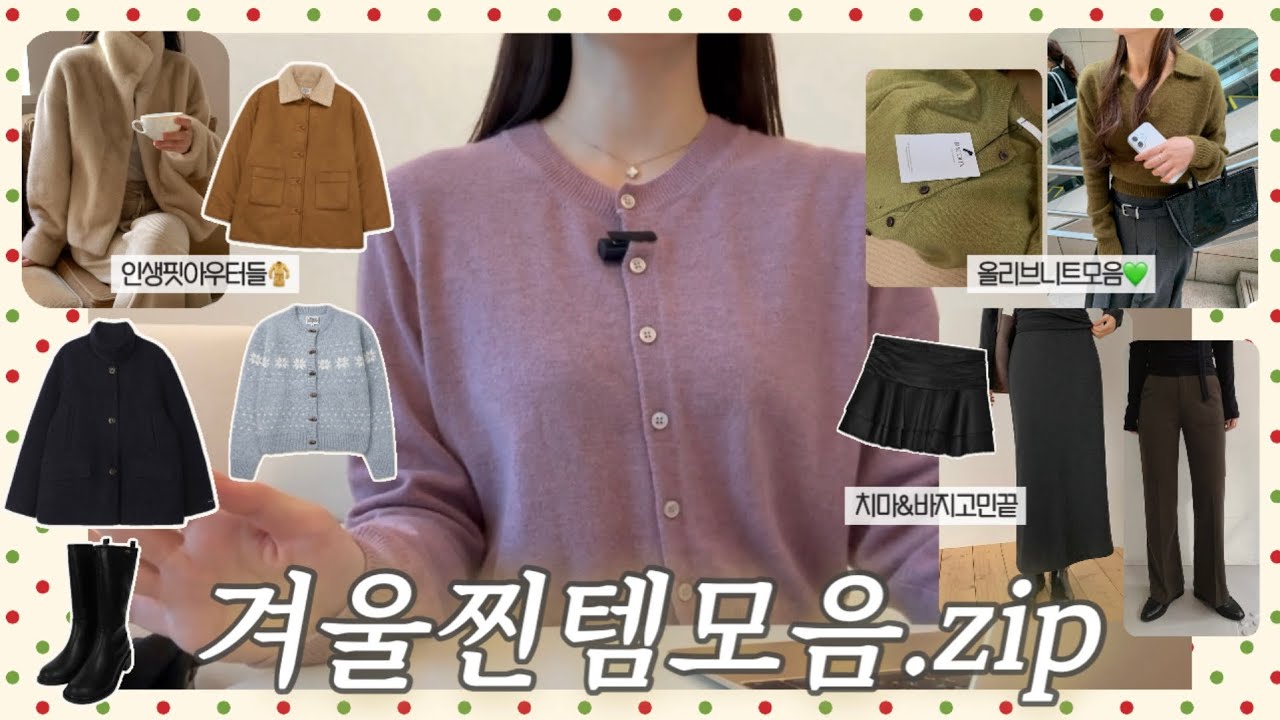 겨울 패션 하울❄️ | 갓성비 지그재그부터 디자이너브랜드까지 싹 털어옴 | 데일리룩, 연말룩, 출근룩