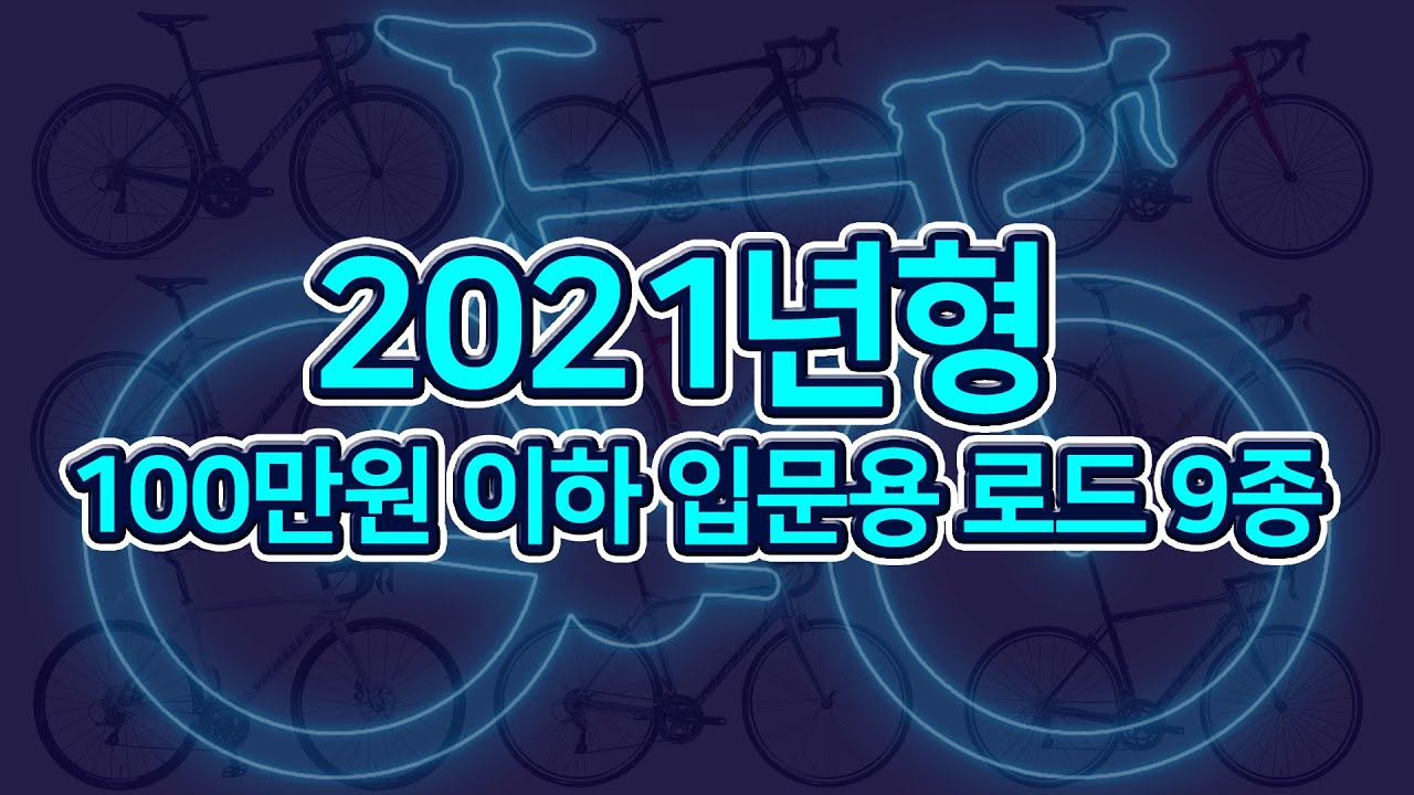 340. 2021년형 100만원이하 입문용 로드9종