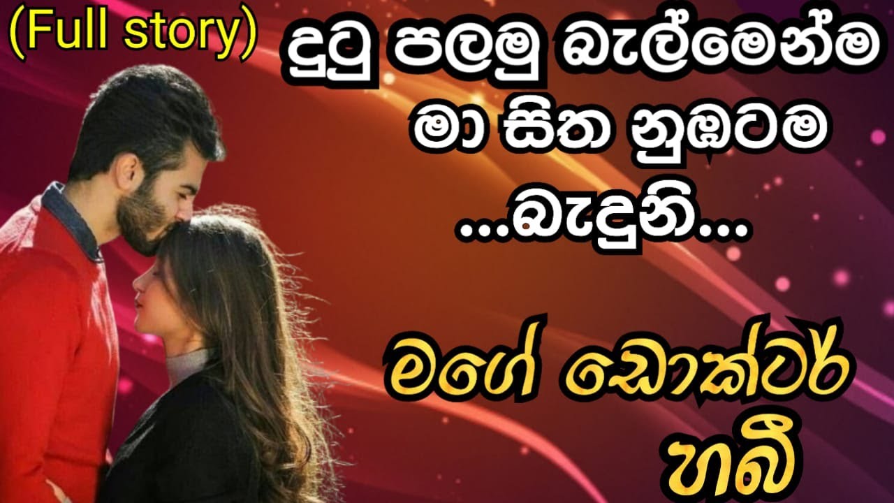 දුටු පලමු බැල්මෙන්ම මා සිත නුඹට බැදුනි..... - මගේ ඩොක්ටර් හබි (Full Story)