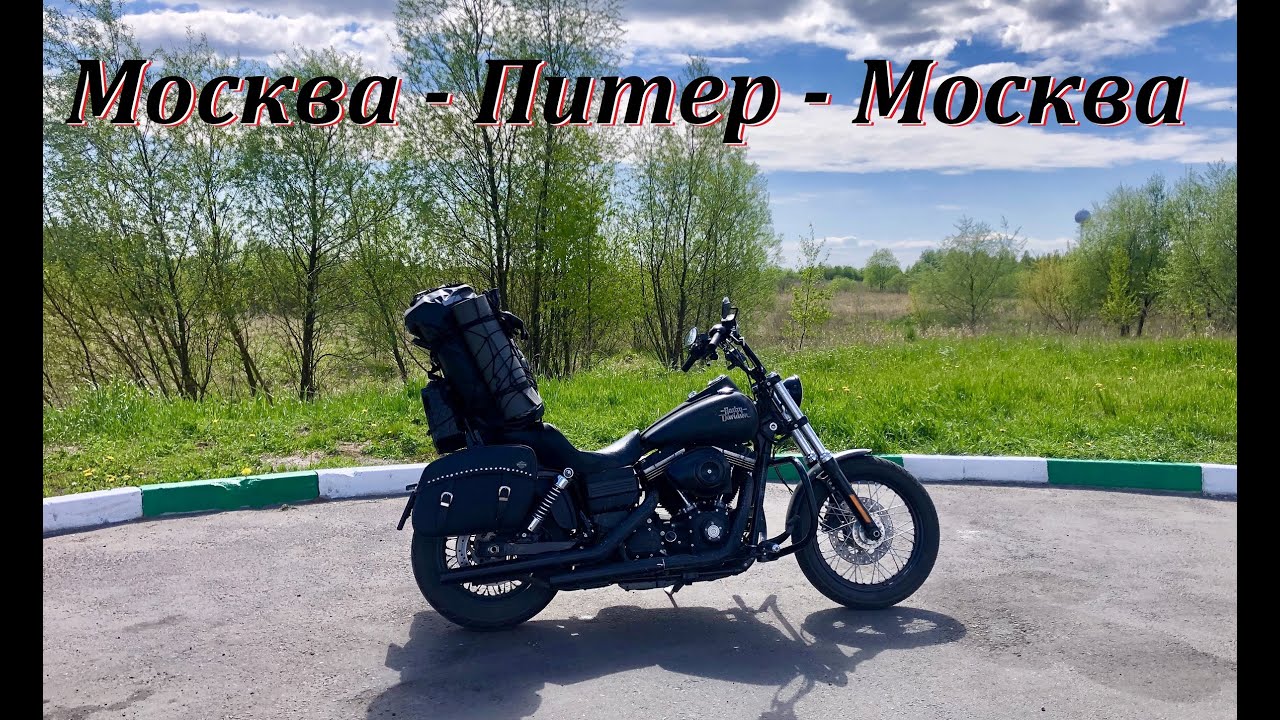 Москва-Питер-Москва. Как первый мото дальнобой? Harley Davidson - Street Bob