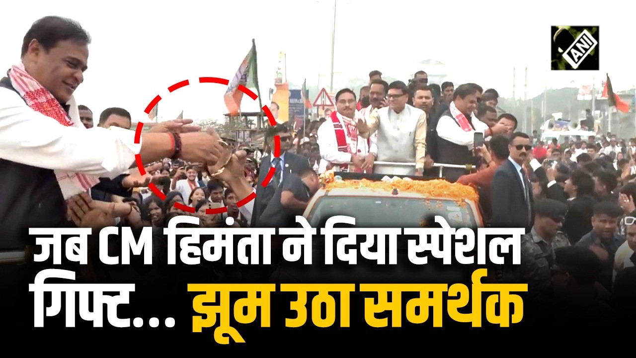 Gohpur में CM Himanta Biswa ने BJP Jan Ashirwad Yatra में अपनी Watch की Gift, झूम उठा समर्थक