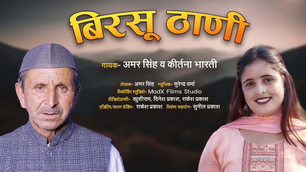 बिरसू ठाणी  HARUL || 2024 || AMAR SINGH, KIRTNA BHARTI, SURENDRA VERMA....
