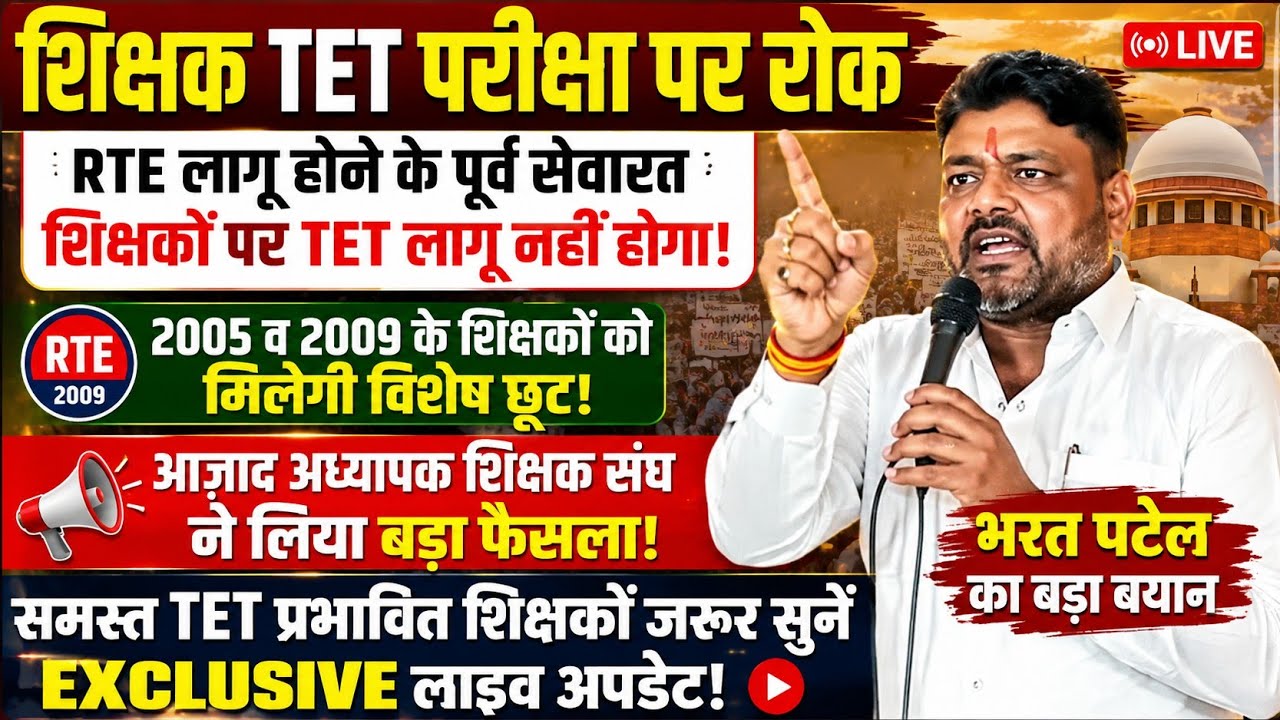 शिक्षक TET परीक्षा पर रोक। RTE के पूर्व सेवारत शिक्षकों पर TET लागू नहीं होगा! भरत पटेल का बड़ा बयान
