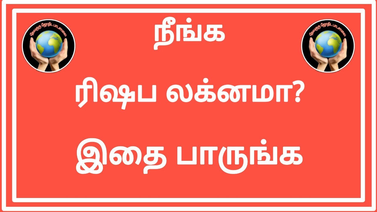 நீங்க ரிசப லக்னமா? இதைப் பாருங்க