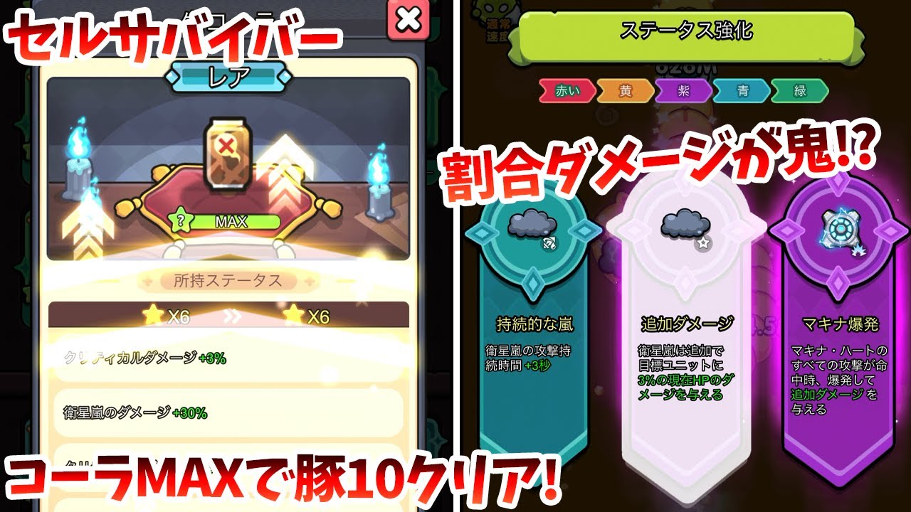 【セルサバイバー】コーラ遺物MAXで豚１０をクリア、割合ダメージが２倍で鬼強い...!?