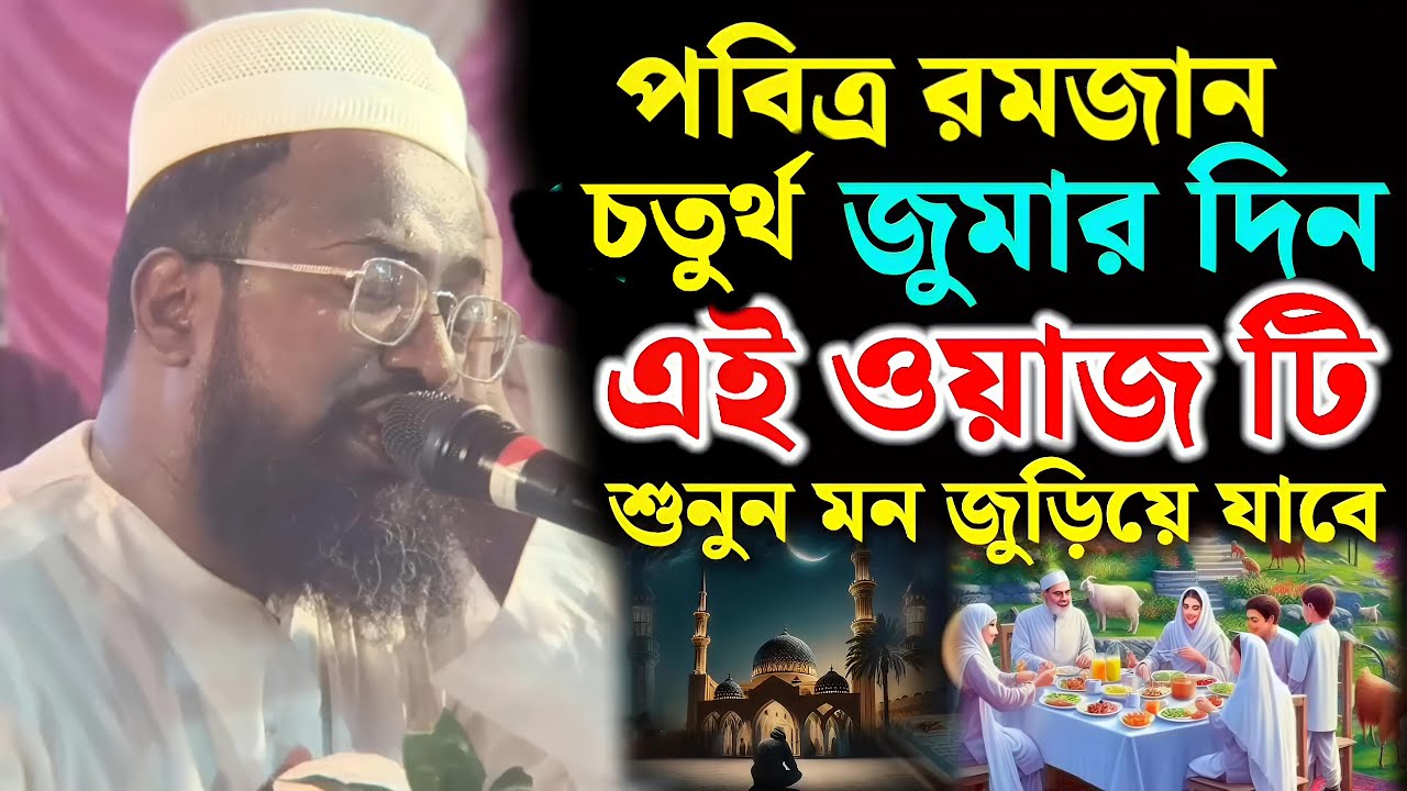 পবিত্র রমজান মাসের চতুর্থ জুমার দিন এই ওয়াজ টি শুনুন। মুফতি রজব আলী সাহেবের ওয়াজ। রজব আলী সাহেব।