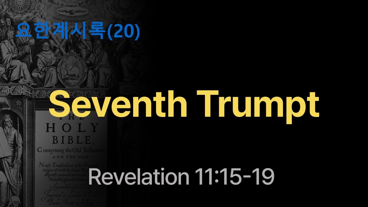 요한계시록(20) | Seventh Trumpt | Revelation 11:15-19