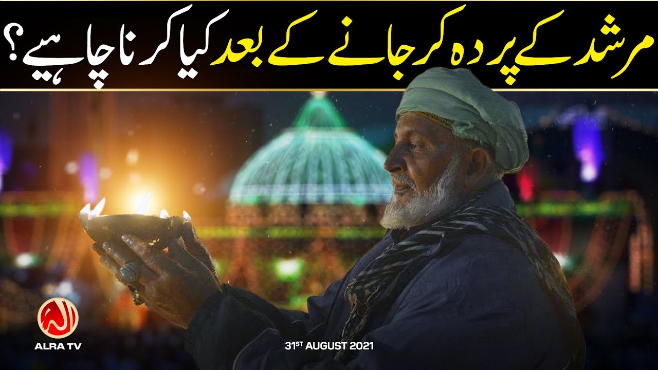Murshid Ke Parda Kar Jaanay Ke Baad Kya Karna Chahiye? | Younus AlGohar | ALRA TV