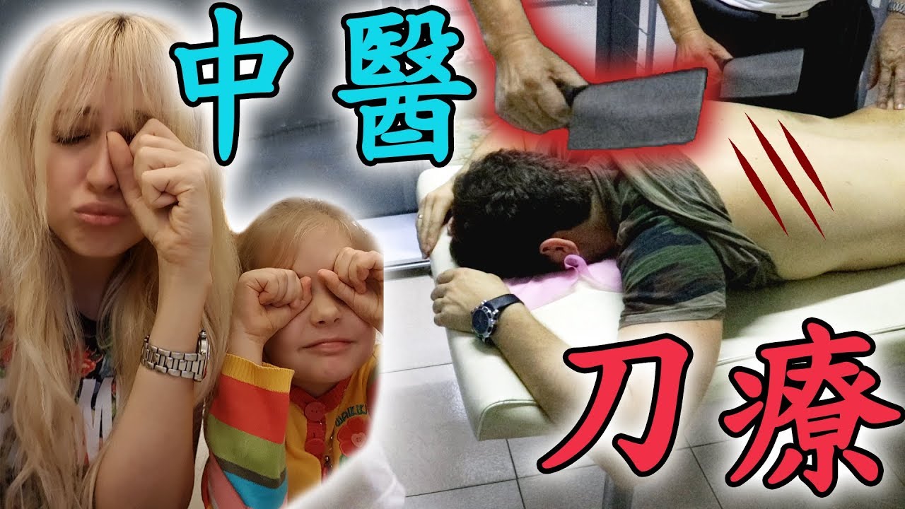刀療 /中醫 / 俄羅斯人在台灣